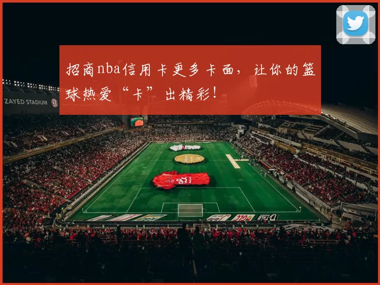 招商nba信用卡更多卡面，让你的篮球热爱“卡”出精彩！