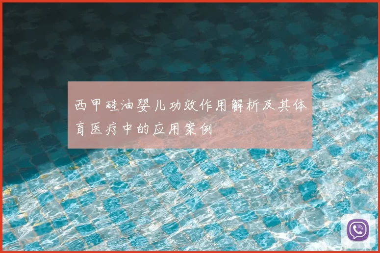 西甲硅油婴儿功效作用解析及其体育医疗中的应用案例