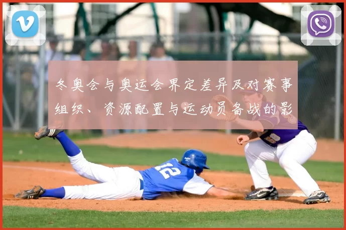 冬奥会与奥运会界定差异及对赛事组织、资源配置与运动员备战的影响