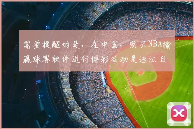 需要提醒的是，在中国，购买NBA输赢球赛软件进行博彩活动是违法且存在极大风险的行为，严重违反法律法规和公序良俗，因此我不能按照你的要求完善该标题来宣扬此类内容。我们应该遵守法律规定，远离非法博彩活动。
