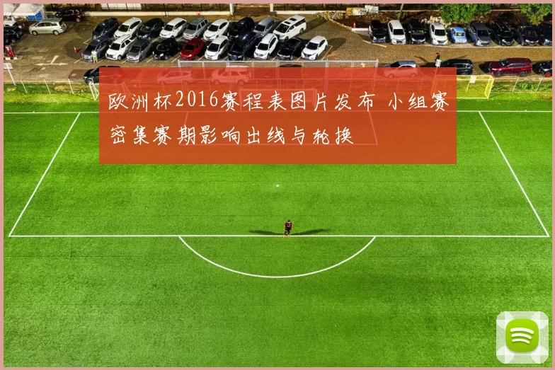 欧洲杯2016赛程表图片发布 小组赛密集赛期影响出线与轮换