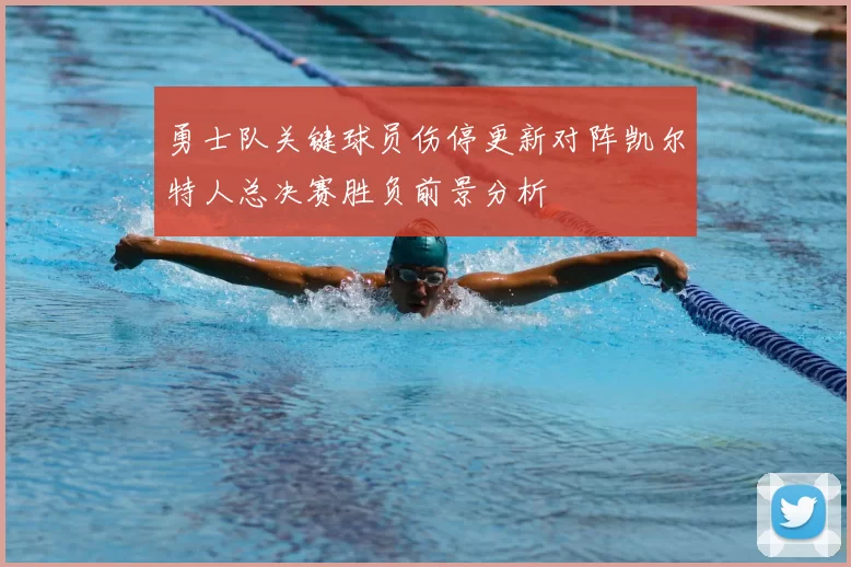 勇士队关键球员伤停更新对阵凯尔特人总决赛胜负前景分析