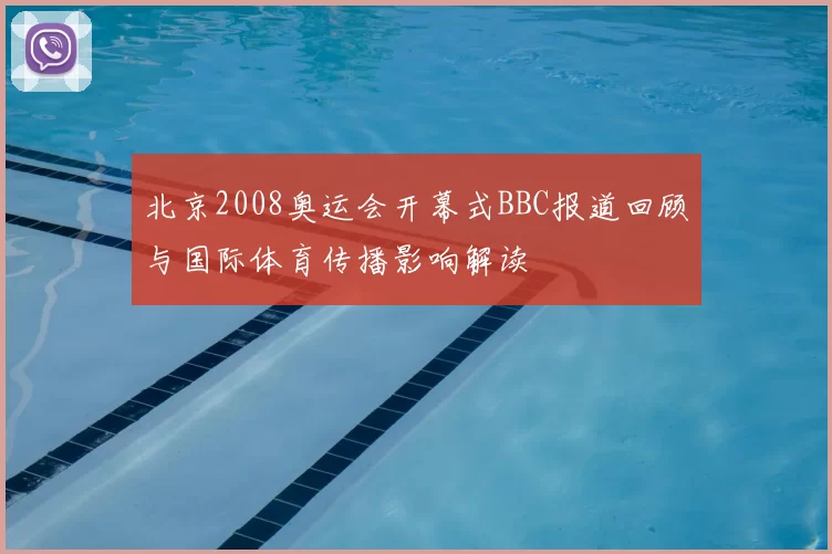 北京2008奥运会开幕式BBC报道回顾与国际体育传播影响解读