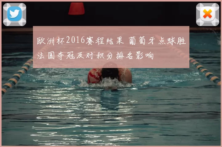 欧洲杯2016赛程结果 葡萄牙点球胜法国夺冠及对积分排名影响