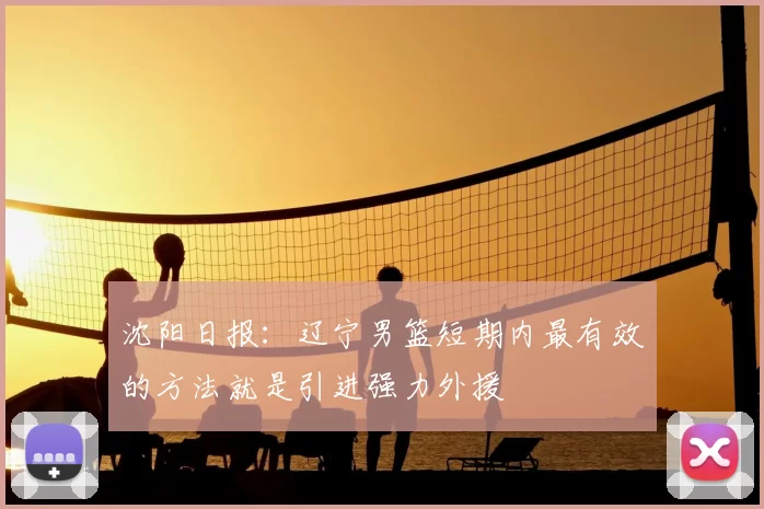 沈阳日报：辽宁男篮短期内最有效的方法就是引进强力外援