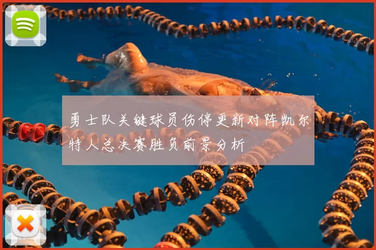 勇士队关键球员伤停更新对阵凯尔特人总决赛胜负前景分析