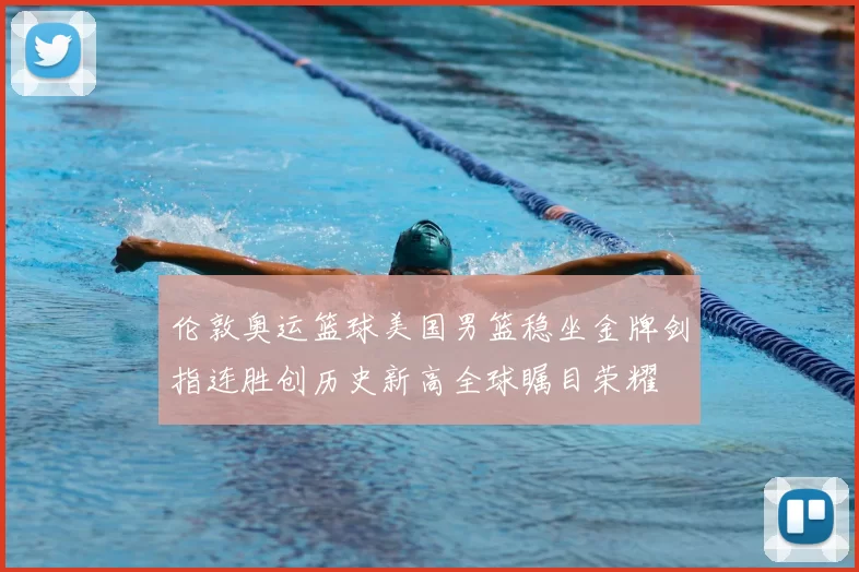 伦敦奥运篮球美国男篮稳坐金牌剑指连胜创历史新高全球瞩目荣耀