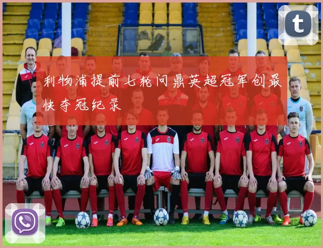 利物浦提前七轮问鼎英超冠军创最快夺冠纪录