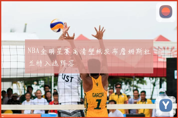 NBA全明星赛高清壁纸发布詹姆斯杜兰特入选阵容