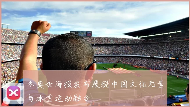 冬奥会海报发布展现中国文化元素与冰雪运动融合