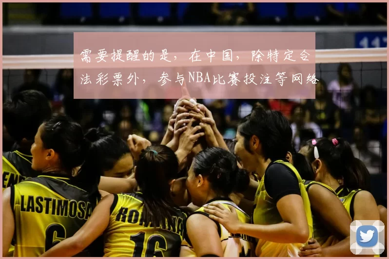 需要提醒的是，在中国，除特定合法彩票外，参与NBA比赛投注等网络博彩活动是违法且存在极大风险的行为，因此我不能按照你的需求完善相关标题来宣扬此类内容。网络博彩会导致个人财产损失，破坏家庭和谐，还会扰乱