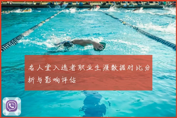 名人堂入选者职业生涯数据对比分析与影响评估