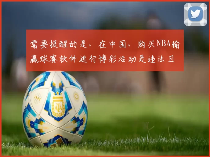 需要提醒的是，在中国，购买NBA输赢球赛软件进行博彩活动是违法且存在极大风险的行为，严重违反法律法规和公序良俗，因此我不能按照你的要求完善该标题来宣扬此类内容。我们应该遵守法律规定，远离非法博彩活动。