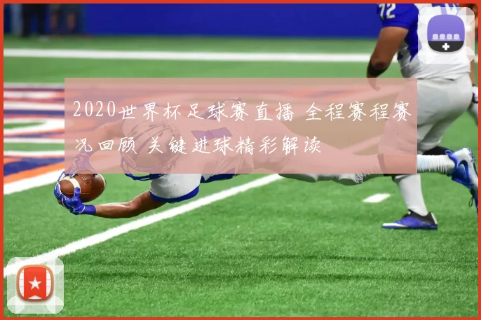 2020世界杯足球赛直播 全程赛程赛况回顾 关键进球精彩解读