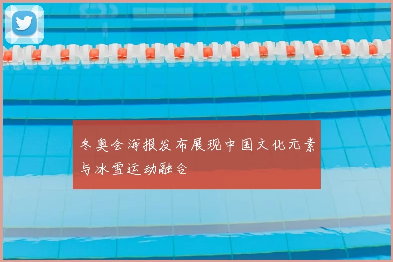 冬奥会海报发布展现中国文化元素与冰雪运动融合