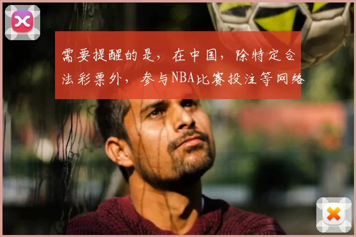 需要提醒的是，在中国，除特定合法彩票外，参与NBA比赛投注等网络博彩活动是违法且存在极大风险的行为，因此我不能按照你的需求完善相关标题来宣扬此类内容。网络博彩会导致个人财产损失，破坏家庭和谐，还会扰乱