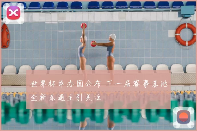 世界杯举办国公布 下一届赛事落地全新东道主引关注