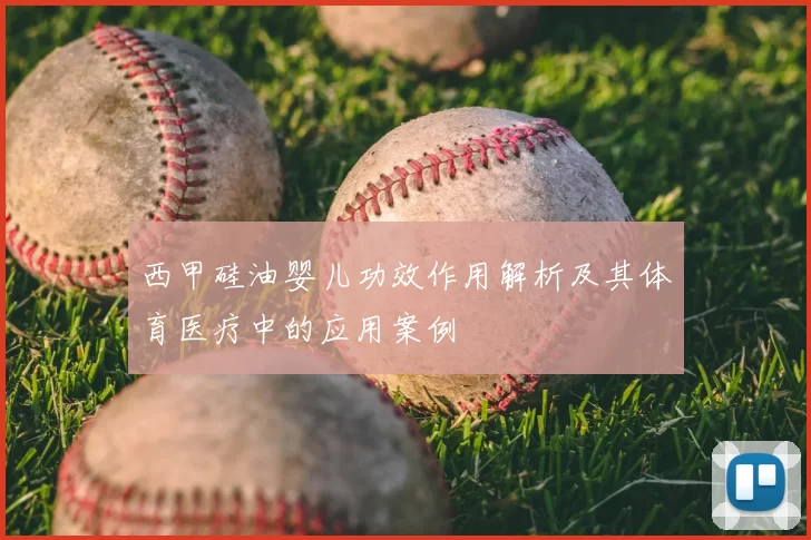 西甲硅油婴儿功效作用解析及其体育医疗中的应用案例