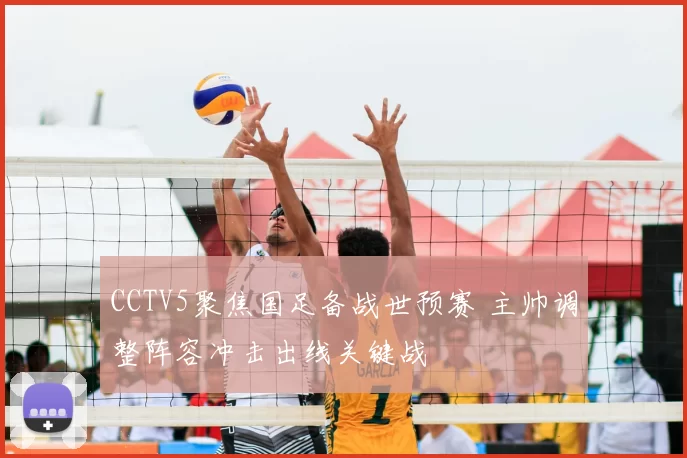 CCTV5聚焦国足备战世预赛 主帅调整阵容冲击出线关键战