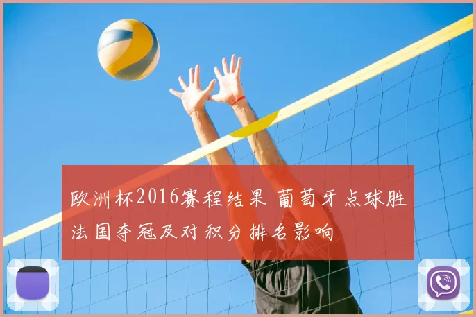 欧洲杯2016赛程结果 葡萄牙点球胜法国夺冠及对积分排名影响