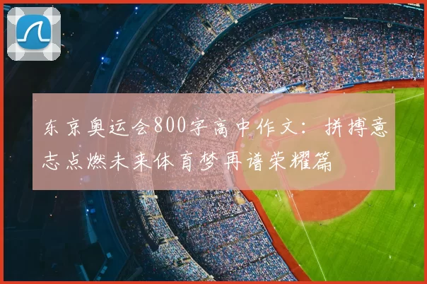 东京奥运会800字高中作文：拼搏意志点燃未来体育梦再谱荣耀篇