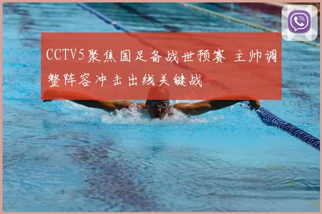 CCTV5聚焦国足备战世预赛 主帅调整阵容冲击出线关键战