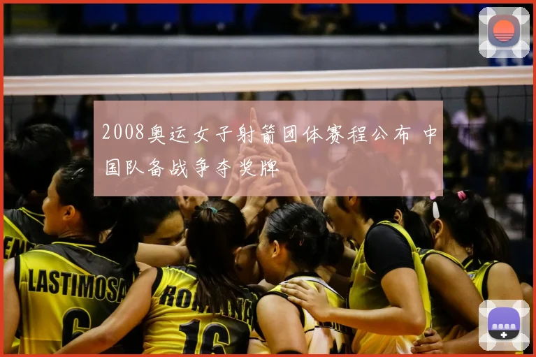 2008奥运女子射箭团体赛程公布 中国队备战争夺奖牌