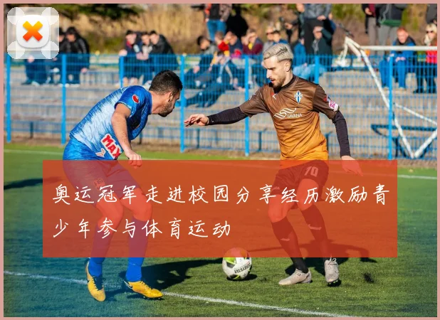 奥运冠军走进校园分享经历激励青少年参与体育运动