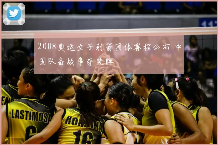 2008奥运女子射箭团体赛程公布 中国队备战争夺奖牌