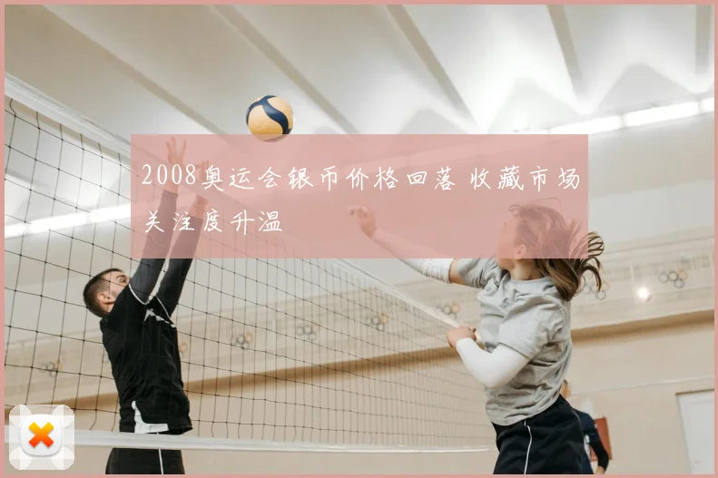 2008奥运会银币价格回落 收藏市场关注度升温
