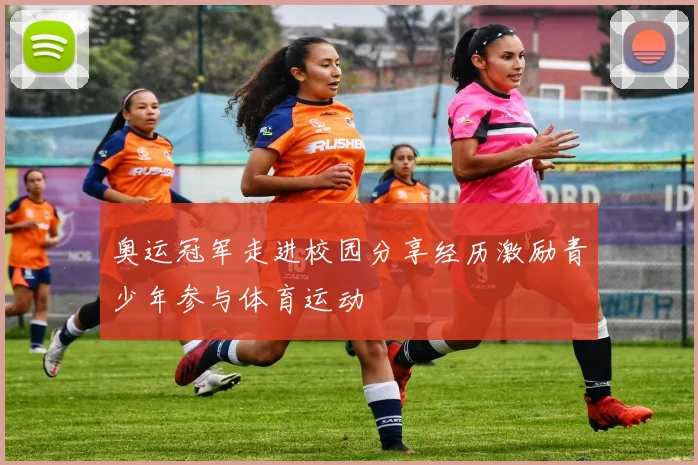 奥运冠军走进校园分享经历激励青少年参与体育运动