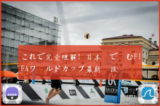 これで完全理解！日本語で読むFIFAワールドカップ最新競技規則