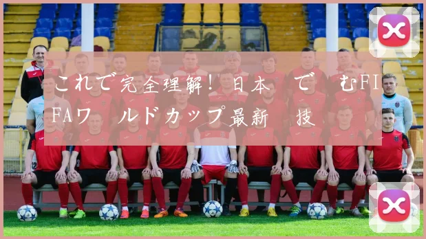 これで完全理解！日本語で読むFIFAワールドカップ最新競技規則