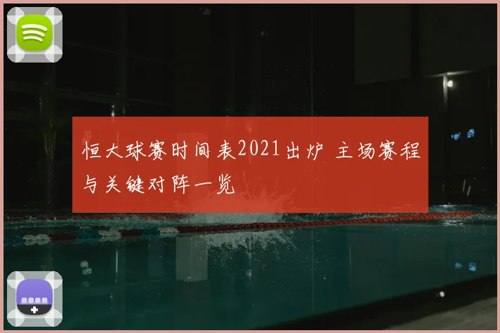 恒大球赛时间表2021出炉 主场赛程与关键对阵一览