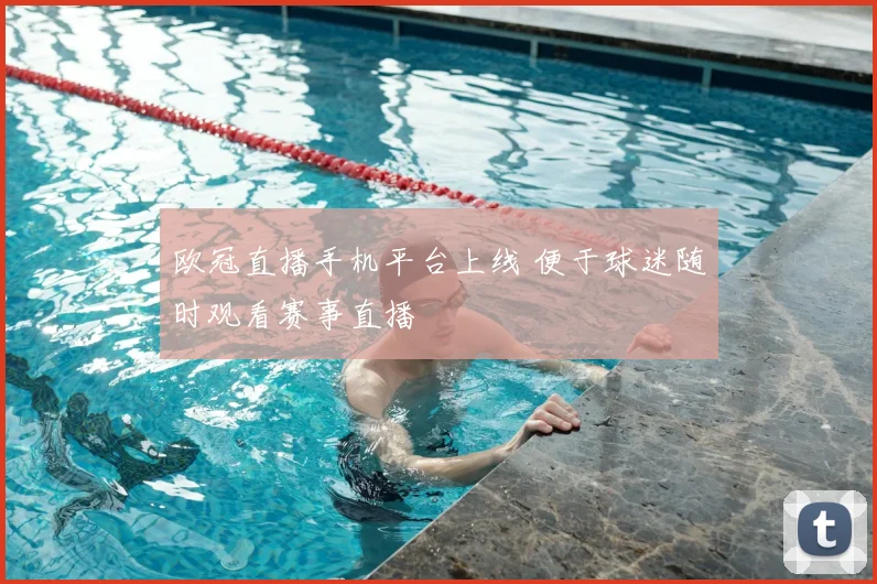 欧冠直播手机平台上线 便于球迷随时观看赛事直播